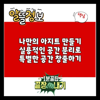 나만의 아지트 만들기: 실용적인 공간 분리로 특별한 공간 창출하기