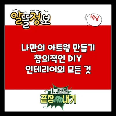 나만의 아트월 만들기: 창의적인 DIY 인테리어의 모든 것