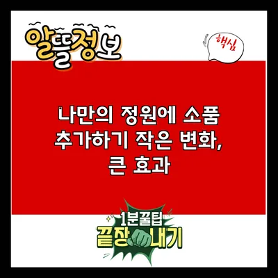 나만의 정원에 소품 추가하기: 작은 변화, 큰 효과