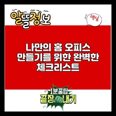 나만의 홈 오피스 만들기를 위한 완벽한 체크리스트