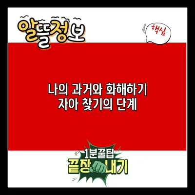 나의 과거와 화해하기: 자아 찾기의 단계