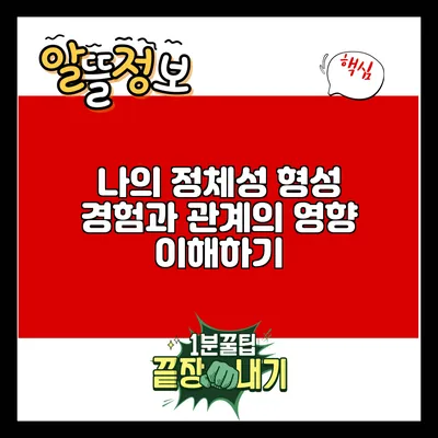 나의 정체성 형성: 경험과 관계의 영향 이해하기