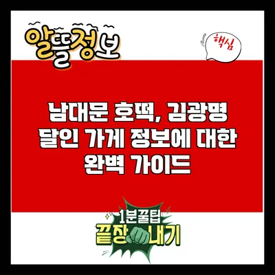 남대문 호떡, 김광명 달인 가게 정보에 대한 완벽 가이드