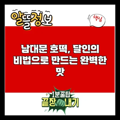 남대문 호떡, 달인의 비법으로 만드는 완벽한 맛