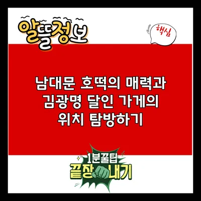 남대문 호떡의 매력과 김광명 달인 가게의 위치 탐방하기