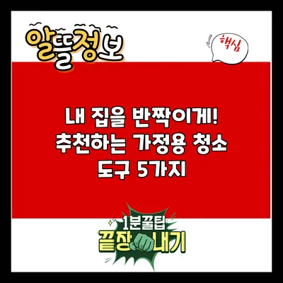 내 집을 반짝이게! 추천하는 가정용 청소 도구 5가지