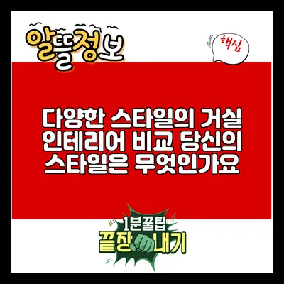 다양한 스타일의 거실 인테리어 비교: 당신의 스타일은 무엇인가요?