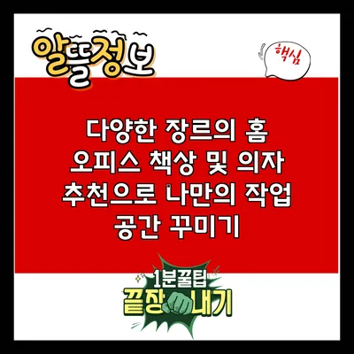 다양한 장르의 홈 오피스 책상 및 의자 추천으로 나만의 작업 공간 꾸미기