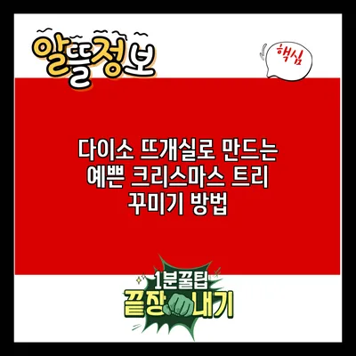 다이소 뜨개실로 만드는 예쁜 크리스마스 트리 꾸미기 방법