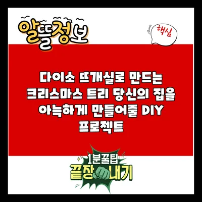 다이소 뜨개실로 만드는 크리스마스 트리: 당신의 집을 아늑하게 만들어줄 DIY 프로젝트