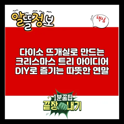 다이소 뜨개실로 만드는 크리스마스 트리 아이디어: DIY로 즐기는 따뜻한 연말