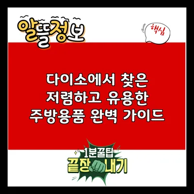 다이소에서 찾은 저렴하고 유용한 주방용품 완벽 가이드