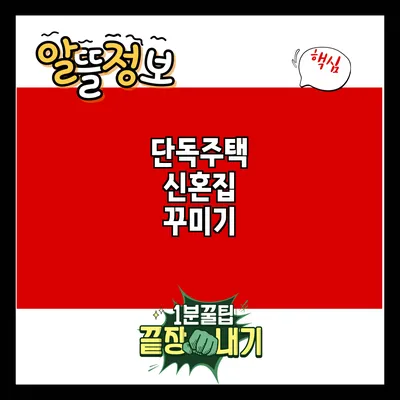 단독주택 신혼집 꾸미기