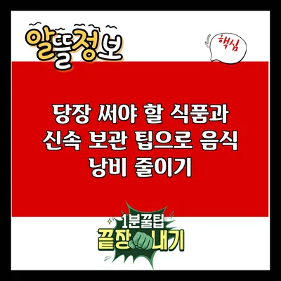 당장 써야 할 식품과 신속 보관 팁으로 음식 낭비 줄이기