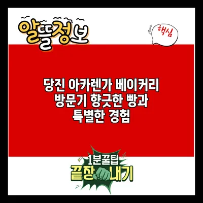 당진 아카렌가 베이커리 방문기: 향긋한 빵과 특별한 경험