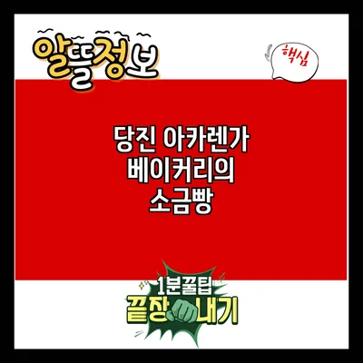 당진 아카렌가 베이커리의 소금빵