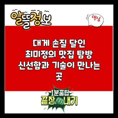 대게 손질 달인 최미정의 맛집 탐방: 신선함과 기술이 만나는 곳