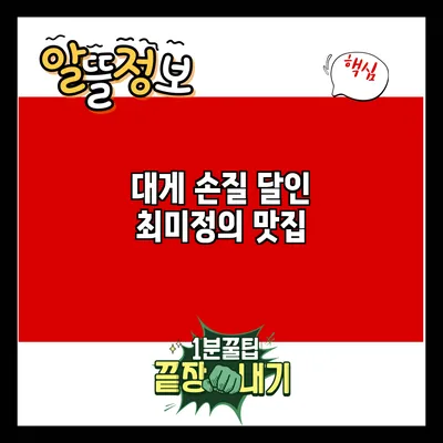 대게 손질 달인 최미정의 맛집