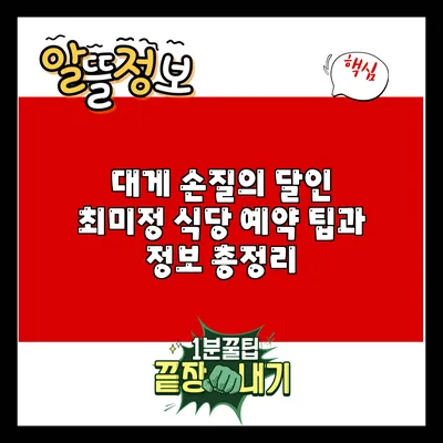 대게 손질의 달인 최미정 식당: 예약 팁과 정보 총정리