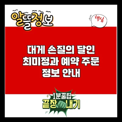 대게 손질의 달인 최미정과 예약 주문 정보 안내