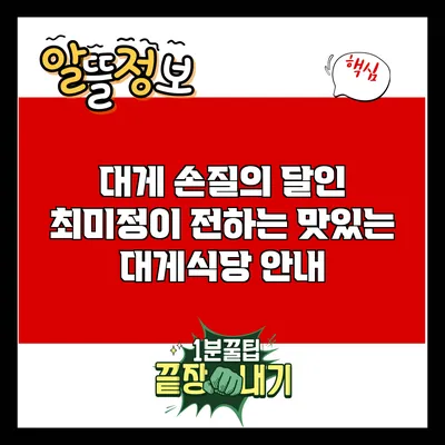 대게 손질의 달인 최미정이 전하는 맛있는 대게식당 안내