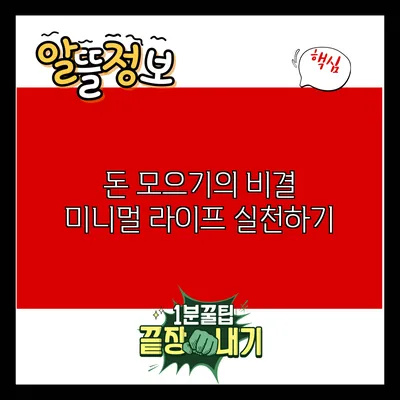 돈 모으기의 비결: 미니멀 라이프 실천하기