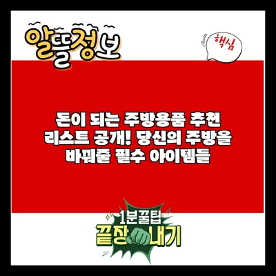 돈이 되는 주방용품 추천 리스트 공개! 당신의 주방을 바꿔줄 필수 아이템들