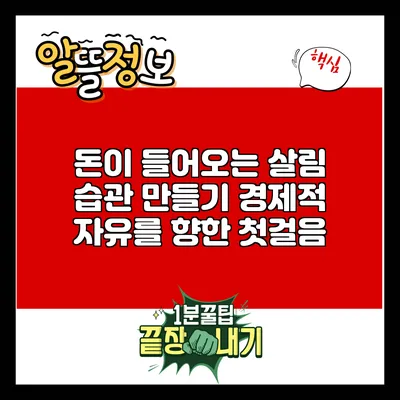 돈이 들어오는 살림 습관 만들기: 경제적 자유를 향한 첫걸음