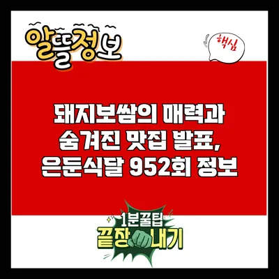 돼지보쌈의 매력과 숨겨진 맛집 발표, 은둔식달 952회 정보