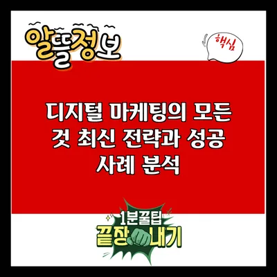 디지털 마케팅의 모든 것: 최신 전략과 성공 사례 분석