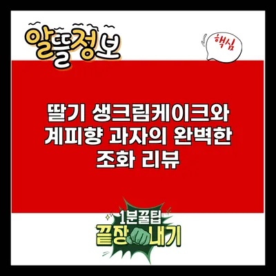 딸기 생크림케이크와 계피향 과자의 완벽한 조화 리뷰