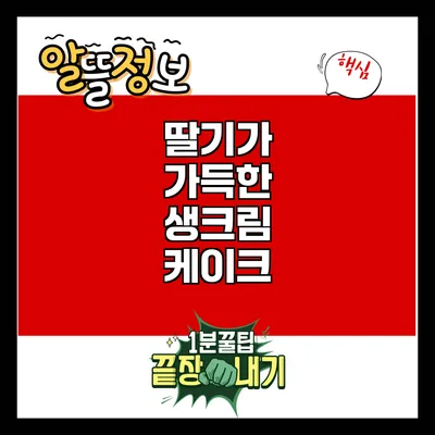 딸기가 가득한 생크림 케이크