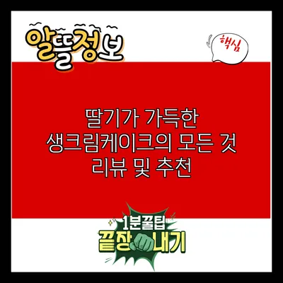 딸기가 가득한 생크림케이크의 모든 것: 리뷰 및 추천