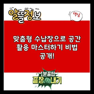 맞춤형 수납장으로 공간 활용 마스터하기: 비법 공개!