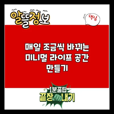 매일 조금씩 바뀌는 미니멀 라이프 공간 만들기