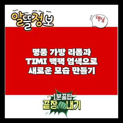 명품 가방 리폼과 TIMI 백팩 염색으로 새로운 모습 만들기