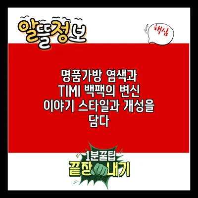 명품가방 염색과 TIMI 백팩의 변신 이야기: 스타일과 개성을 담다