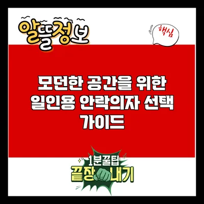 모던한 공간을 위한 일인용 안락의자 선택 가이드