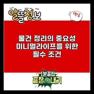 물건 정리의 중요성: 미니멀라이프를 위한 필수 조건