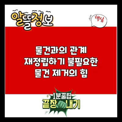 물건과의 관계 재정립하기: 불필요한 물건 제거의 힘