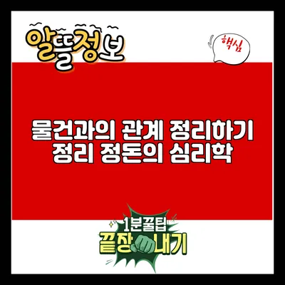 물건과의 관계 정리하기: 정리 정돈의 심리학