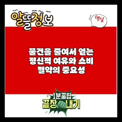 물건을 줄여서 얻는 정신적 여유와 소비 절약의 중요성