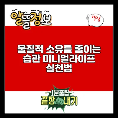 물질적 소유를 줄이는 습관: 미니멀라이프 실천법