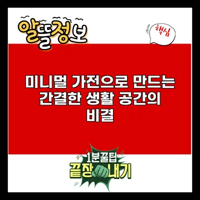 미니멀 가전으로 만드는 간결한 생활 공간의 비결