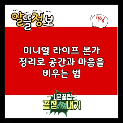 미니멀 라이프: 본가 정리로 공간과 마음을 비우는 법