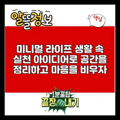 미니멀 라이프: 생활 속 실천 아이디어로 공간을 정리하고 마음을 비우자