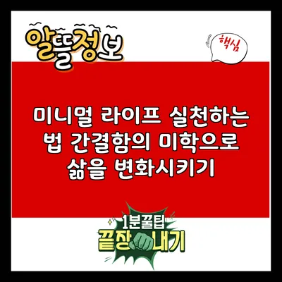 미니멀 라이프 실천하는 법: 간결함의 미학으로 삶을 변화시키기