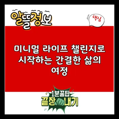 미니멀 라이프 챌린지로 시작하는 간결한 삶의 여정