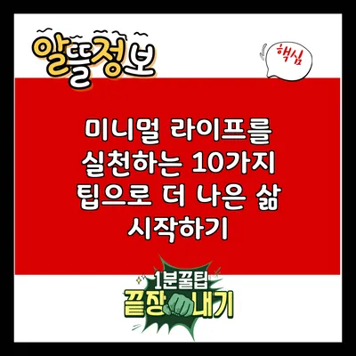 미니멀 라이프를 실천하는 10가지 팁으로 더 나은 삶 시작하기