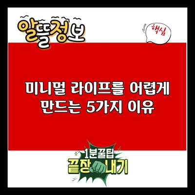 미니멀 라이프를 어렵게 만드는 5가지 이유